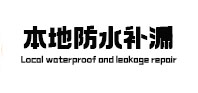 孝南本地防水（中讯网）